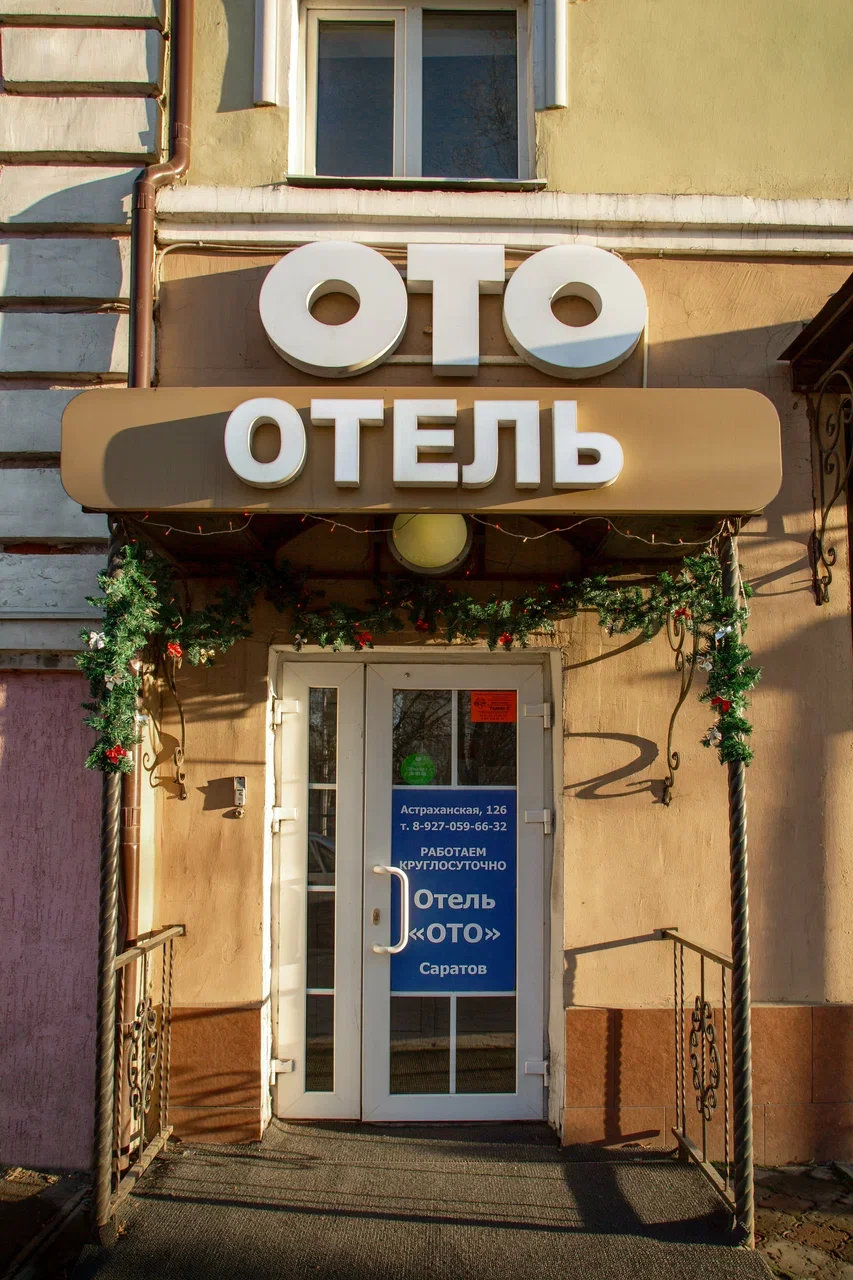Изображение ОТО Отель Саратов